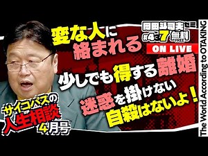 「飲食店で失敗しない方法は？」「養父母への消えない憎しみ」「稼げるのに引退するYouTuber」サイコパスの人生相談4月号 岡田斗司夫ゼミ＃437（2022.4.17）