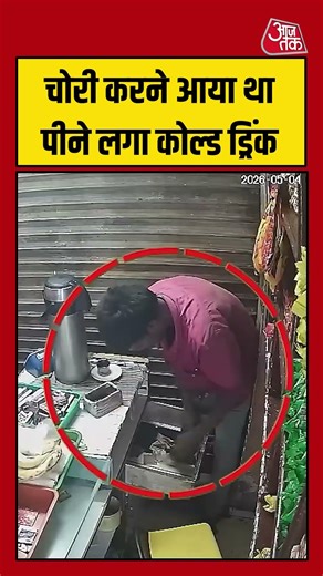 Thief CCTV Viral | चोरी करने आया था पीने लगा कोल्ड ड्रिंक | #viralvideo #Shorts