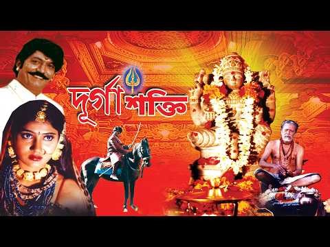 South Dubbed Superhit Bengali Movie | Dhamaka Bengali Movie | DURGA SHAKTI | Bangla Movie