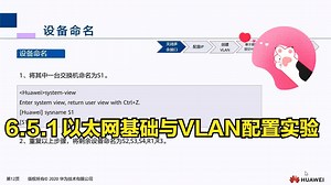 6.5.1 以太网基础与VLAN配置实验
