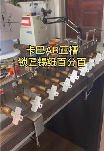 一体正槽，AB卡巴正槽锁匠快开工具，李大师百分百锡纸工具，精确到丝的#锁匠 #单钩技术 #lock #锁匠工具 All-in-one positive groove, AB Kaba positive groove locksmith quick opening tool, Master Li 100% tin paper tool, accurate to silk #locksmith hook technology tool