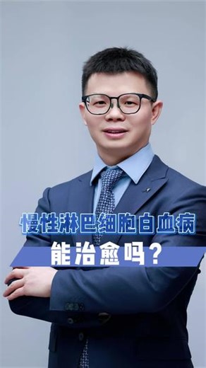 慢性淋巴细胞白血病能治愈吗 #慢性淋巴细胞白血病 #慢淋 #淋巴瘤可以治愈吗 #淋巴瘤治疗 #专家解读淋巴瘤是什么