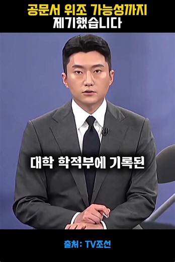 공문서 위조 가능성까지 제기했습니다