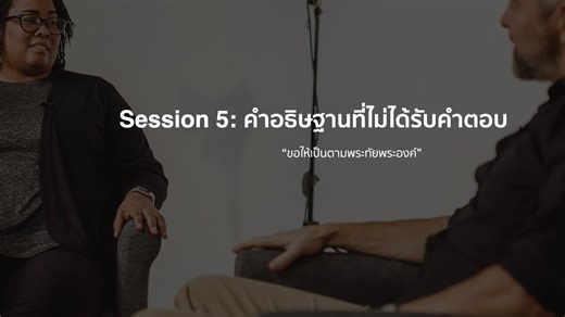 The Prayer Course | Session 5 | คำอธิษฐานที่ไม่ได้รับคำตอบ “ขอให้เป็นตามพระทัยพระองค์” บทที่ห้าจะพูดถึงสิ่งที่ท้าทายความเชื่อและความเป็นจริงเมื่อพระเจ้าไม่ตอบคำอธิษฐาน #PrayerCourse #คำอธิษฐานที่ไม่ได้รับคำตอบ #สถานีอธิษฐาน #unanswered | Prayer Station สถานีอธิษฐาน
