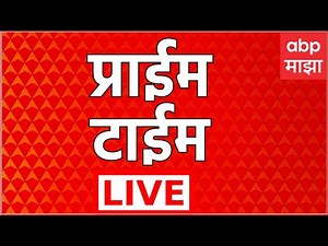 Prime Time News LIVE | Headlines Today | Maharashtra | Zp Election | Marathi News | ABP Majha