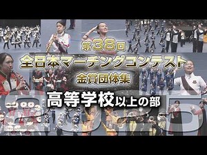 【金賞・高校以上】2025第38回全日本マーチングコンテスト 高等学校以上の部