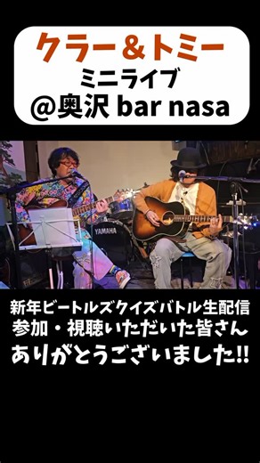 Tomoya Tommy Sekiguchi on Instagram: "1月3日新年ビートルズAIクイズバトル生配信後のミニライブ クラー＆トミー 曲は倉本美津留 作詞作曲の「閃き」と「ドラゴンフライ」 配信を見てくれた方、奥沢 bar nasaまで観覧に来て下さった方々ありがとうございました！ また第3回やりますね〜 今度は機材トラブル等ないように🙇 #ビートルズ #クイズ #倉本美津留 #ガラスのタマネギtv #トミー関口"