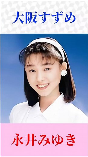 【大阪すずめ】永井みゆき｜元気いっぱいの浪花演歌♪ #演歌 #大阪すずめ #永井みゆき #昭和歌謡 #歌謡曲