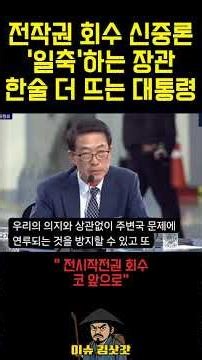 전작권 회수 우려 표한 발표자.. 정면 반박한 국방부 장관.. 대통령도 한마디 거들더니