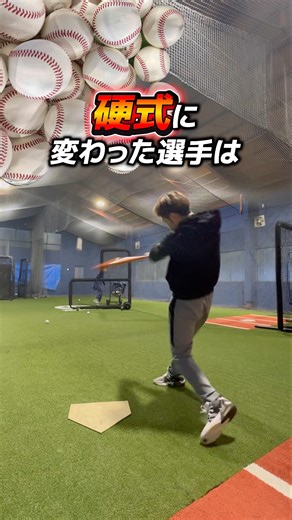 軟式から硬式に変わった選手は #野球 #バッティング