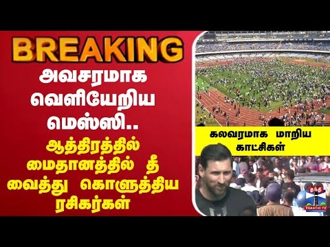 🔴LIVE : Messi | MessiInIndia | MessiIn Kolkata | Throwing water bottles |அவசரமாக வெளியேறிய மெஸ்ஸி..