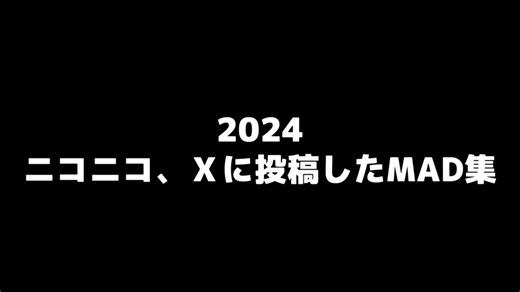 2024音MAD集