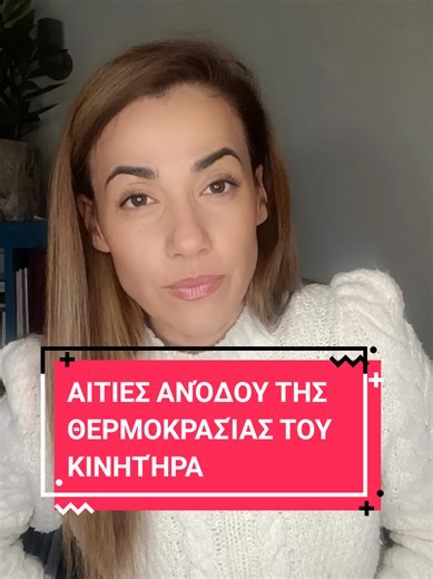 🌡️🚗 Σου ανεβαίνει η θερμοκρασία του κινητήρα και δεν ξέρεις το ΓΙΑΤΙ; Στις θεωρητικές εξετάσεις οι ερωτήσεις για τις αιτίες υπερθέρμανσης μπερδεύουν πολλούς γιατί η θεωρία φαίνεται “μηχανολογική” και δύσκολη 😵‍💫 Εμείς όμως τη σπάμε σε απλά, κατανοητά κομμάτια 👇 ✔️ Τι ρόλο παίζει το ψυκτικό υγρό ✔️ Πότε φταίει το ψυγείο ✔️ Τι κάνει ο θερμοστάτης ✔️ Πώς επηρεάζει το βεντιλατέρ Στη σχολή μας δεν αποστηθίζεις. Καταλαβαίνεις. Μαθαίνεις τη θεωρία εύκολα, γρήγορα και σωστά — ώστε να ξέρεις τι κάνε