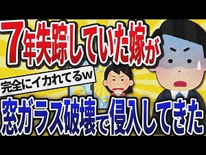 【2ch修羅場】7年前に失踪した汚嫁が「私を探さなかったアンタが悪い！」と窓ガラス破壊→警察沙汰で人生終了ｗ