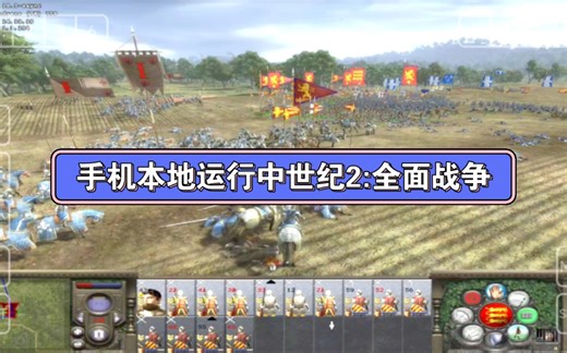 【1080P高画质】安卓手机本地流畅运行中世纪2：全面战争PC版 使用winlator glibc模拟器
