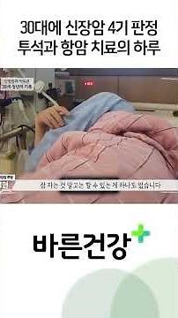 30대에 신장암 4기 판정... 투석과 항암치료의 하루