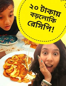 12M views · 264K reactions | মাত্র ২০ টাকায় বড়লোকি রেসিপি!!!! | Golu's Review | Facebook