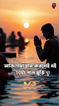 Does Bathing in the Ganges Today Really Absolve Sins? What Do the Scriptures Say? #ganga #gangapu...