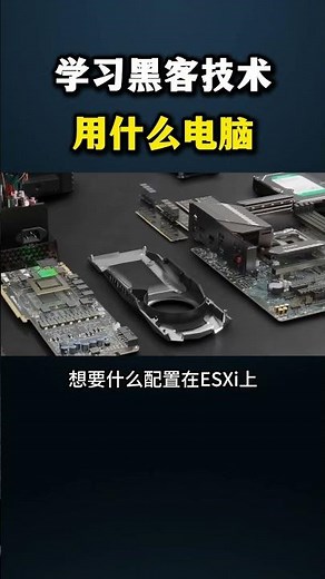 学习黑客技术用什么电脑？#黑客 #hacker #网络安全 #cybersecurity #计算机 #分享 #熱門