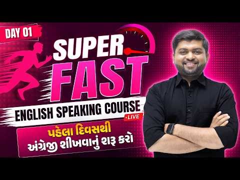 Day 1 | પહેલા દિવસથી અંગ્રેજી બોલવાનું શરૂ કરો | Super Fast English Speaking Course | Vijay Nakiya