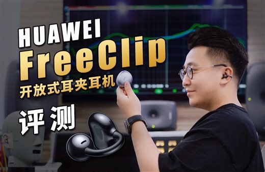 太酷了！华为FreeClip气传导开放式耳机首发测评！依然遥遥领先？