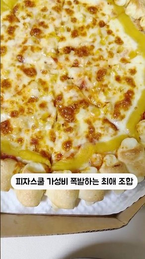 피자스쿨 치즈피자 2배 더 맛있게 먹는 법 갈릭디핑소스 스파게티 꿀조합