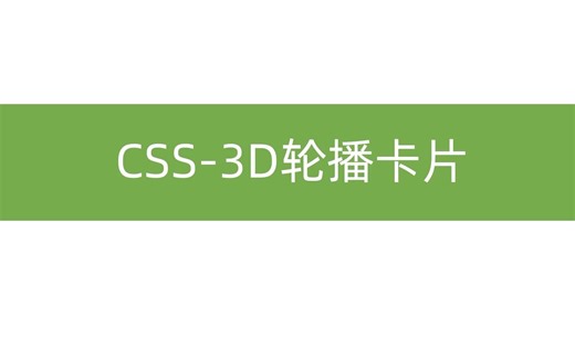 css动画 3D轮播卡片（transform3d、transform-style、3D旋转动画）