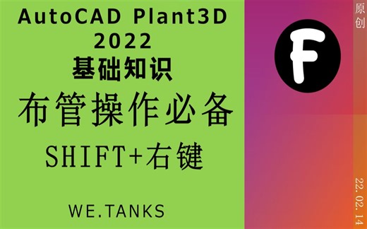 【AutoCAD Plant3D 2022 基础】 布管操作基础知识