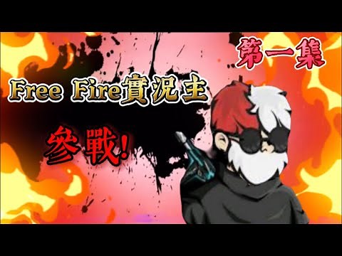 Free Fire實況主參戰! 你認識哪些?🤣🔥第一集🔥FF迷因