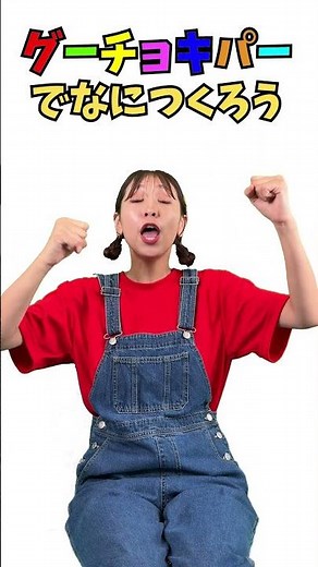グーチョキパーでなにつくろう（てあそびうた）手遊び歌【振り付け】