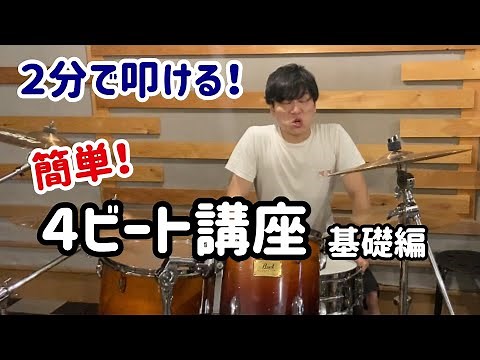 【2分で叩ける】簡単4ビート講座