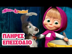 Η Μάσα και ο Αρκούδος ❤️‍🔥 Πλήρες Επεισόδιο 😋🥣 Συνταγή της συμφοράς 📺 Καλύτερη συλλογή επεισοδίων