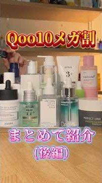 Qoo10メガ割‼️おすすめのスキンケア商品をまとめて紹介したよ〜👍(後編) #メガ割 #メガ割おすすめ #qoo10 #qoo10メガ割 #メガ割おすすめ #スキンケア