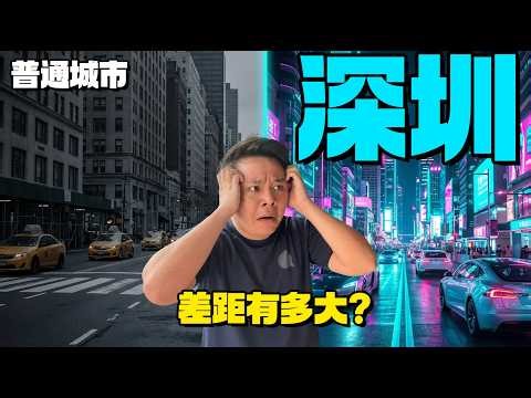 【中国】快闪深圳之前我以为跟 马来西亚差不多，我完全错了！