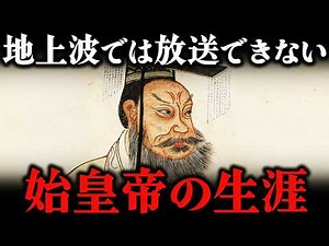 始皇帝とは何者か？中国を初めて統一した秦の皇帝の生涯【中国史】