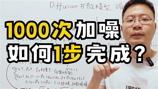 提速1000倍的瞬移公式！【Diffusion扩散模型DDPM前向加噪】