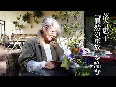 Reading Keiko Ochiai's "The Accidental Family"