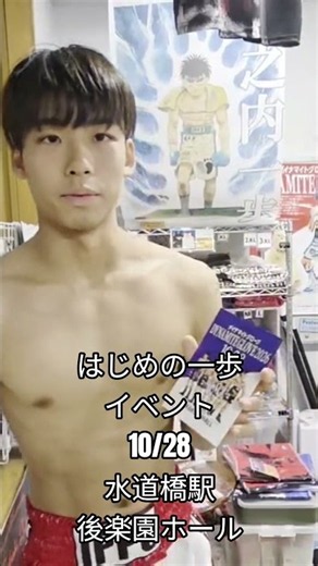 Hajime no Ippo Event 10/28 Korakuen Hall Suidobashi Station #HajimeNoIppo #HajimeNoIppo #Tokyo