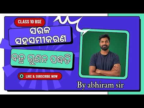 Class 10 BSE MATH | Cross multiplication with exam problems |Simultaneous linear Equations