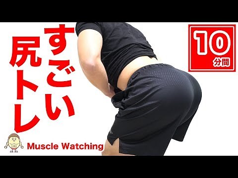 【10分】すごい尻トレ！とにかくお尻をデカくする！ | Muscle Watching