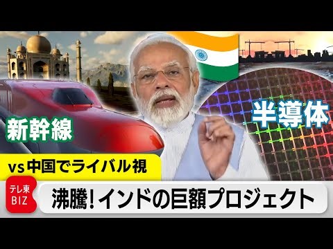 沸騰！NEXTフロンティア ～動き出した“巨象”に挑む～人口世界一インド PMModi “Make in India” Shinkansen&semiconductor【WBS特別版】