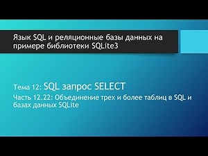 SQL для начинающих. Пример объединения трех и более таблиц в SQL и БД запросом SELECT JOIN