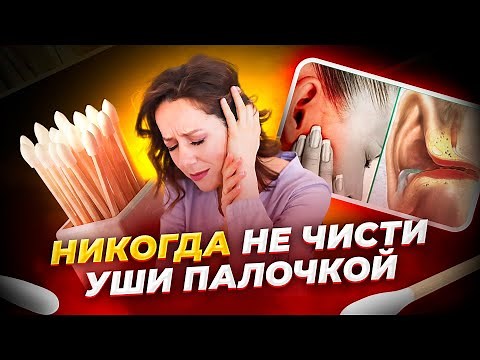 Как правильно чистить уши? Совет ЛОР врача