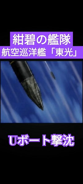 航空巡洋艦「東光」主砲発射!!【紺碧の艦隊】