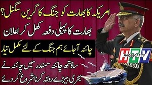 493K views · 3.2K shares | امریکہ کا بھارت کو جنگ کا گرین سگنل ؟ بھارت کا پہلی دفعہ کھل کر اعلان چائنہ آجاۓ ہم جنگ کے لیے مکمل تیار ہیں ، ساؤتھ چائنہ سمندر میں چائنہ نے بحری بیڑے رانہ کرنا شروع کردیے۔ HTV !! | PMC MEDIA | Facebook