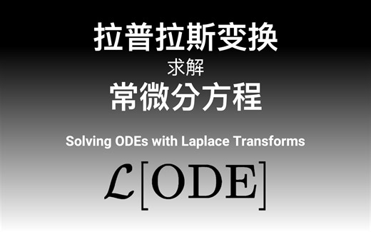 【过程控制】拉普拉斯变换求解常微分方程 Solving ODEs using Laplace Transforms