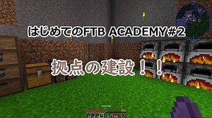 【Minecraft】はじめてのFTB ACADEMY #2【CeVIO実況】