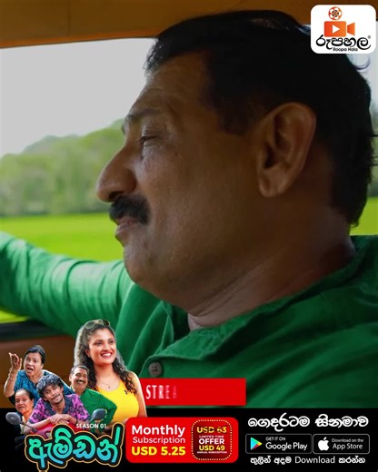 Roopa Hala on Instagram: "𝗥𝗼𝗼𝗽𝗮𝗵𝗮𝗹𝗮 𝗢𝗿𝗶𝗴𝗶𝗻𝗮𝗹 𝗦𝗲𝗿𝗶𝗲𝘀 🧡🎬 ඇම්ඩන් ,අලංකාරා එක්ක හොදට හිනාවෙන්න ඇම්ඩන් Season 01 Ep_05 Streaming Now ! Download Roopahala App & Stream Unlimited Sinhala Movies Now For Android Users : https://play.google.com/store/apps/details?id=com.roopahala For iOS Users: https://apps.apple.com/lk/app/roopa-hala/id6535676475 For TV : https://play.google.com/store/apps/details?id=com.roopahala.tv For Amazon fire TV : https://www.amazon.com/gp/product/B0FZJSG3