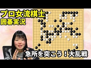 急所を突いて攻めまくれ！乱戦に勝ち抜く【19路盤囲碁実況#67】