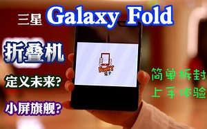 【Funky开箱】/三星Galaxy Fold折叠机一周体验 到底香不香？脆不脆？